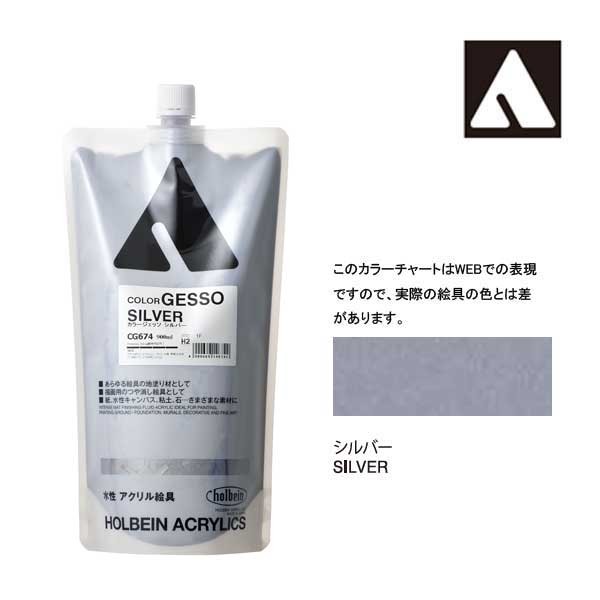 ホルベイン カラージェッソ 900ml CG674 シルバー 14674の通販は 5,698円