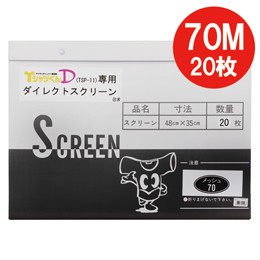 ホリゾン ダイレクトスクリーン70Ｍ（20枚入） （ダイレクト製版機専用） [旧 太陽精機]