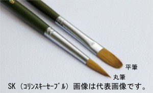 名村大成堂 SK(コリンスキーセーブル)8平 (81219082) 水彩画・油彩画筆