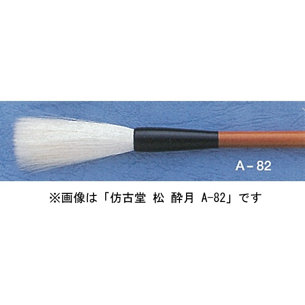 ほう古堂 A-83 酔月 竹 小作品用 羊毛・やや先透き（条幅〜半紙用）漢字向き