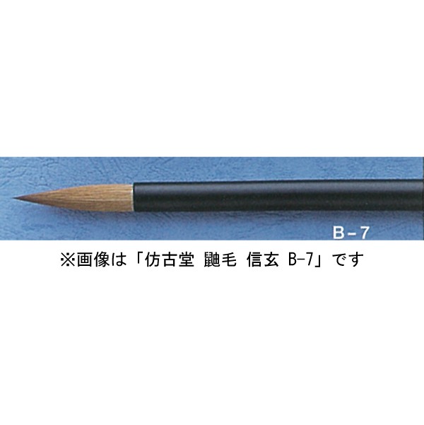 ほう古堂 B-7 鼬毛 信玄 漢字・かな イタチ毛シリーズ