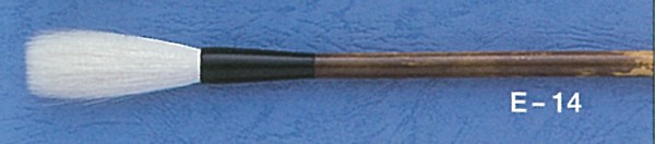 ほう古堂 E-14 宿浄 宝泉 創作用 羊毛・サバキ筆