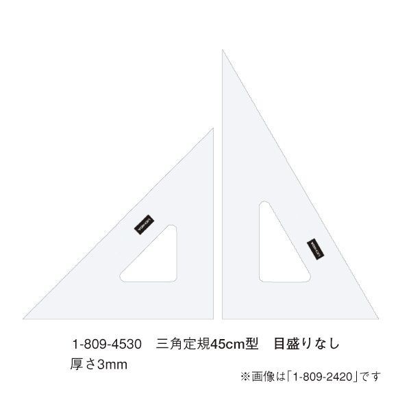 ウチダ(マービー) 三角定規 45ｃｍ×3ｍｍ 目盛りなし 品番：1-809-4530の通販は 4,925円