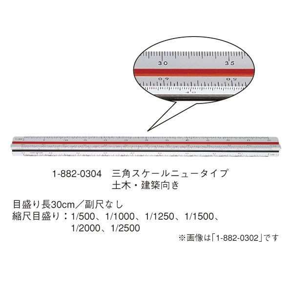 ウチダ(マービー) 三角スケール ニュータイプ 304 品番：1-882-0304