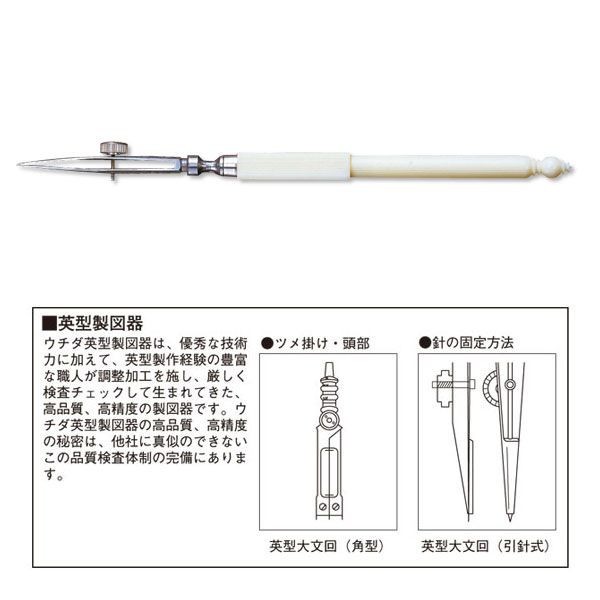ウチダ(マービー) 英型 烏口 極細線引き 品番：1-713-1100