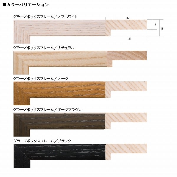 グラーノボックスフレーム オーク 四ツ切サイズ (348×424mm)  APJ アートプリントジャパン_1