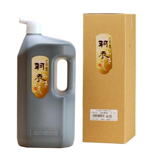 墨運堂 羽衣 墨夜 2.0L 11813 作品用墨液
