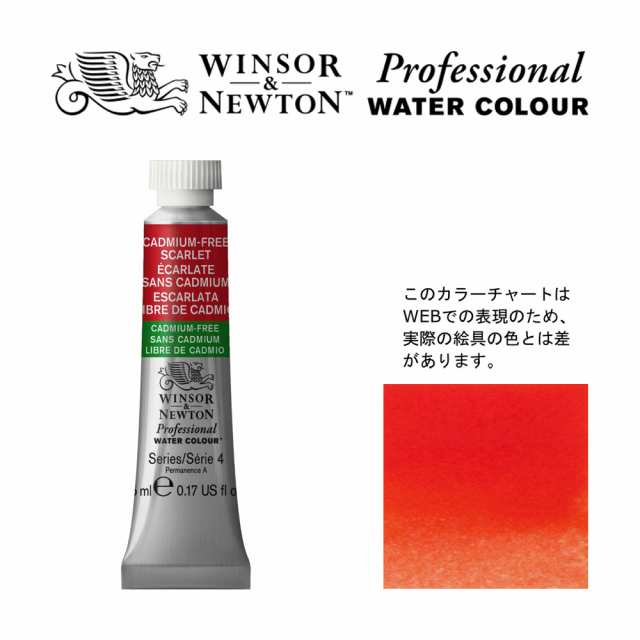 WN PWC 5ml チューブ 903 カドミウムフリー スカーレット WinsorNewton