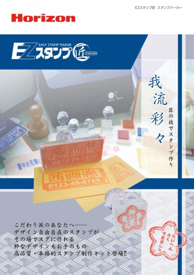 【在庫限り】 ホリゾン EZスタンプ匠 (本格的スタンプ作成キット) [旧 太陽精機]_1