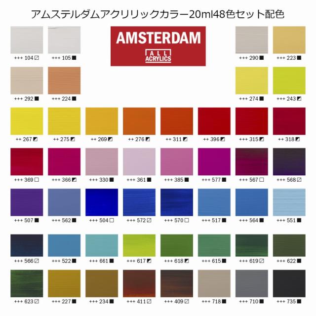 アムステルダム アクリリックカラー 20ml 48色セット T1782-0448 (453686)_4