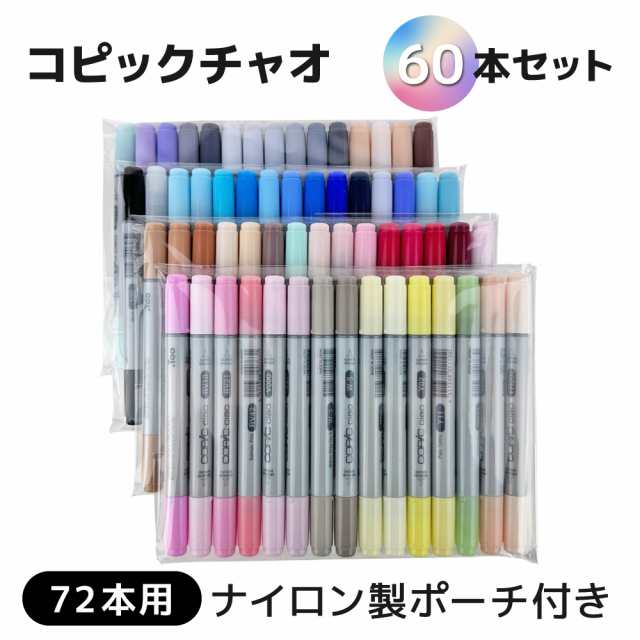 コピックチャオ 60本セット 72本用専用収納ケース付き（ポリエステル製）の通販はau PAY マーケット アークオアシス au PAY  マーケット店 au PAY マーケット－通販サイト