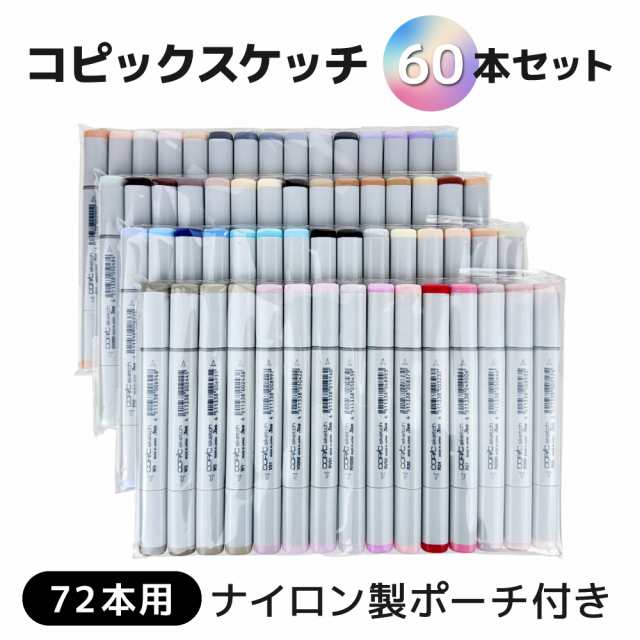 【当店オリジナル】コピックスケッチ 60本セット 72本用収納ケース付き（ポリエステル製）