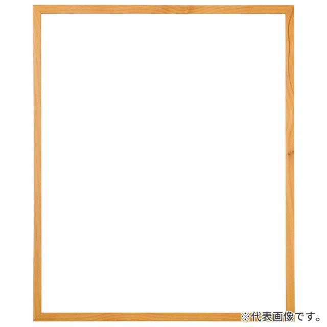 デッサン額縁 D771 木地 小全紙 額内寸(660×510mm) 表面(アクリル) ラーソン・ジュール