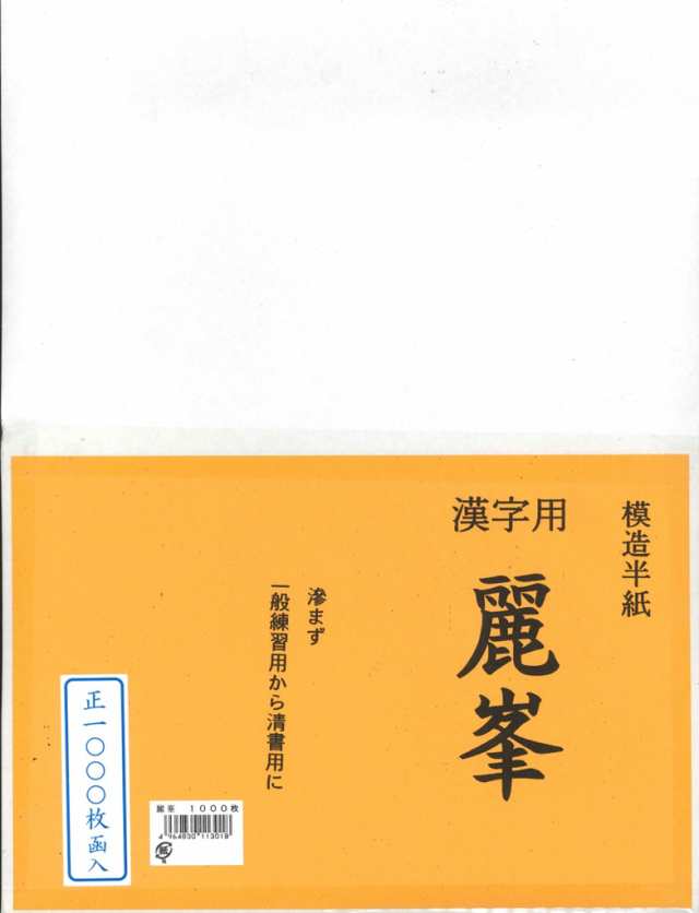 [3箱セット] 書道 半紙 麗峰 (れいほう) 1000枚 漢字用