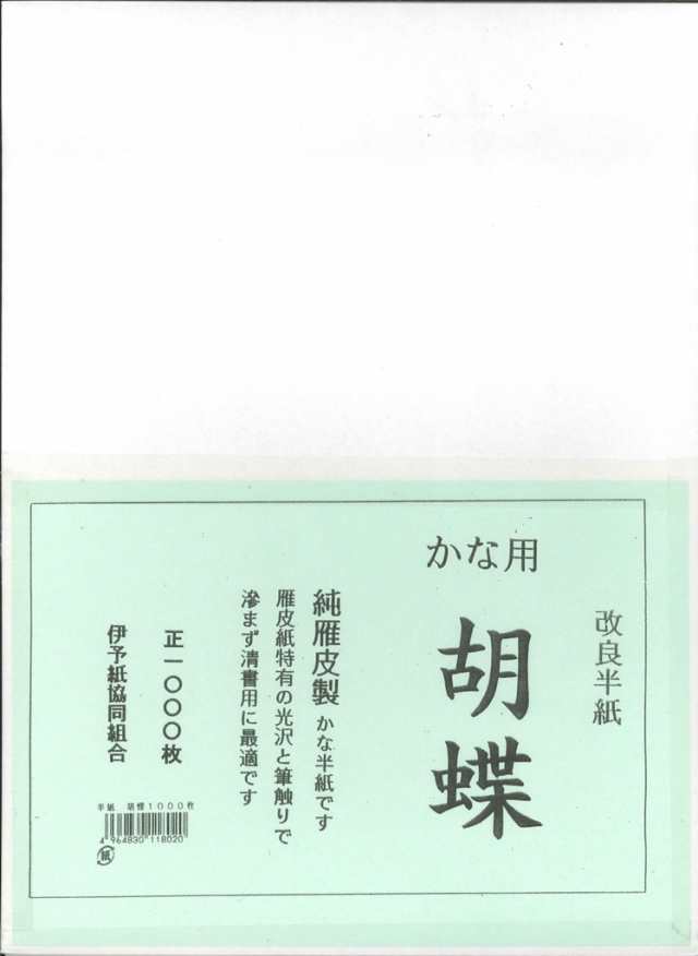 書道 半紙 胡蝶 (こちょう) 1000枚 かな用