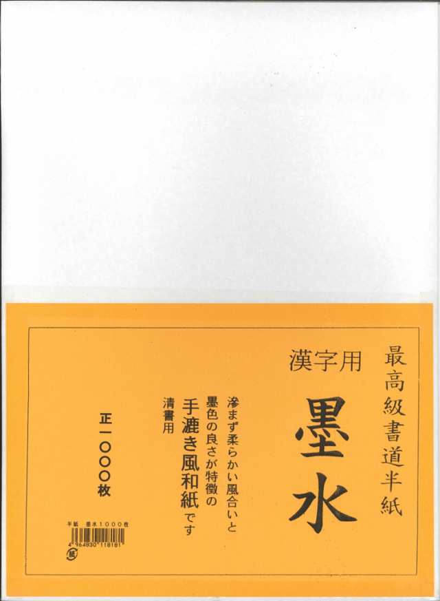 [2箱セット] 書道 半紙 墨水 (ぼくすい) 1000枚 漢字用