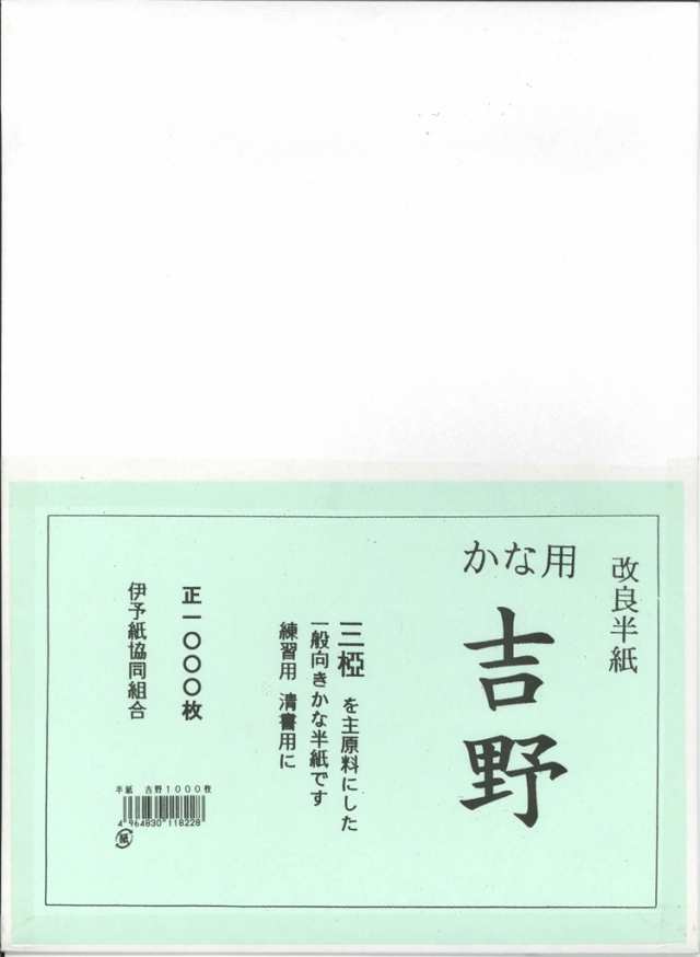 [2箱セット] 書道 半紙 吉野 (よしの) 1000枚 かな用