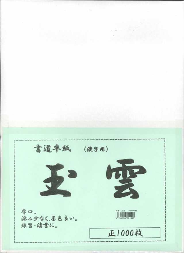 [3箱セット] 書道 半紙 玉雲 (ぎょくうん) 1000枚 漢字用