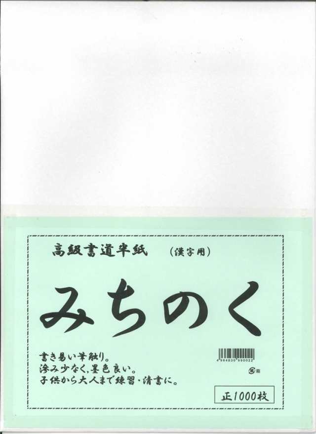 [3箱セット] 書道 半紙 みちのく (みちのく) 1000枚 漢字用