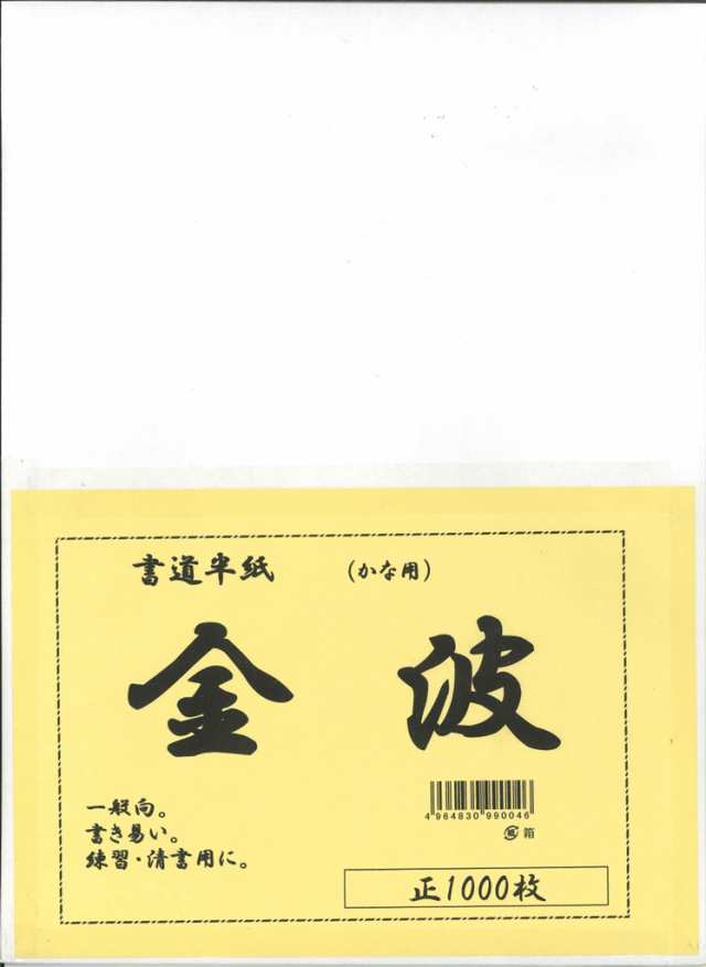 [3箱セット] 書道 半紙 金波 (きんぱ) 1000枚 かな用