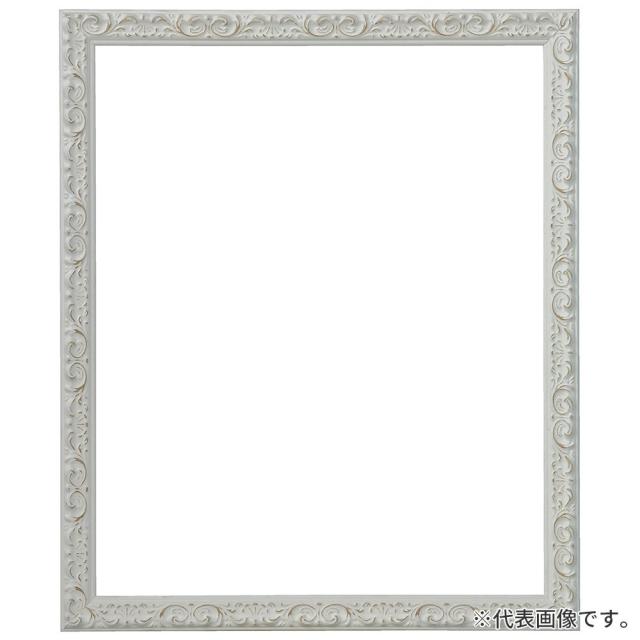 デッサン額縁 ソフィア 白 大衣 額内寸(509×394mm) 表面(アクリル) ラーソン・ジュール