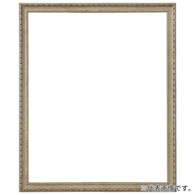 デッサン額縁 ベルリン 銀 四切 額内寸(424×348mm) 表面(アクリル