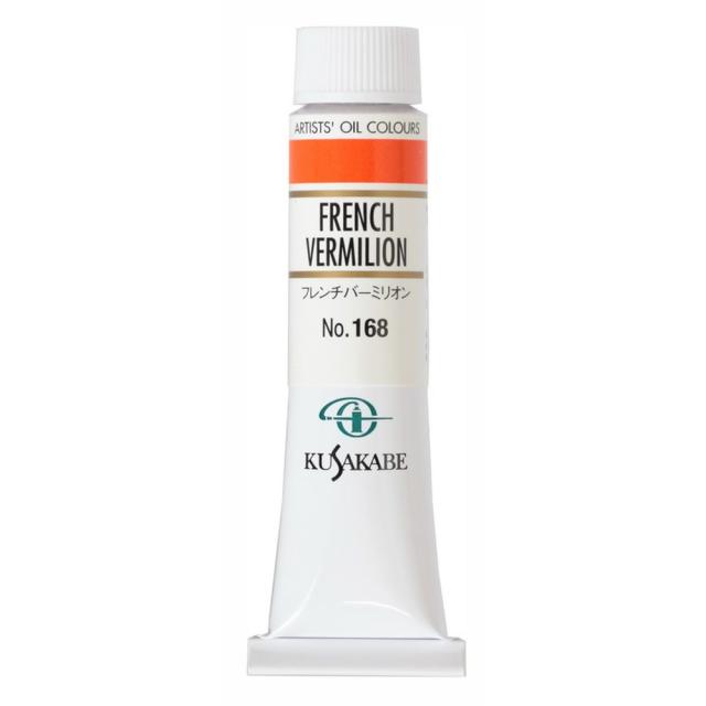 (3本セット) クサカベ油絵具 6号 20ml 168 フレンチバーミリオン