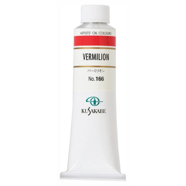 (3本セット) クサカベ油絵具 9号 40ml 166 バーミリオン