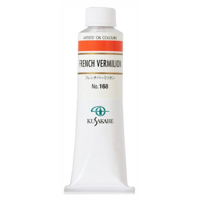 (3本セット) クサカベ油絵具 9号 40ml 168 フレンチバーミリオン