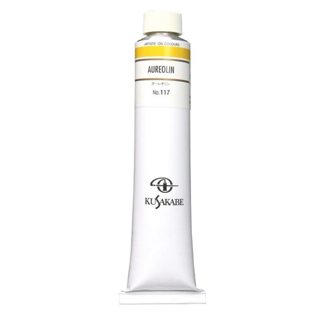 クサカベ油絵具 20号 110ml 117 オーレオリン