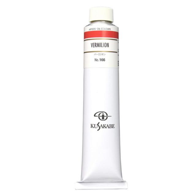 クサカベ油絵具 20号 110ml 166 バーミリオン