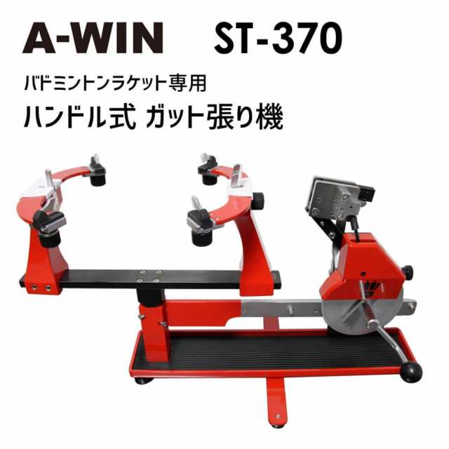 特典付き】A-WIN AW-370 ガット張り機 ハンドル式 台湾製 バドミントン