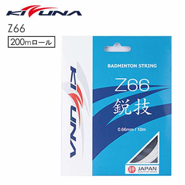 Kizuna Z66 鋭技 バドミントンストリング 0mロール キズナ 取り寄せ の通販はau Pay マーケット Sunfast スポーツ用品店 バドミントン テニス 卓球 水泳 新体操 他