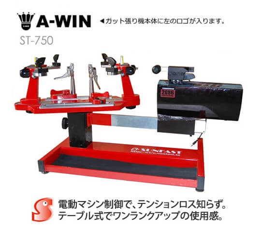 A-WIN ST-750 テーブル式コンピューター制御ガット張り機 バドミントン