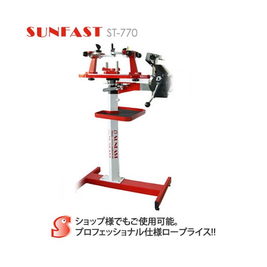 受注生産】SUNFAST ST-770 ガット張り機(スタンドタイプ) バドミントン、テニス、ソフトテニスラケット兼用ストリングマシン【送料無料の通販はau  PAY マーケット - SUNFAST｜スポーツ用品店(バドミントン/テニス/卓球/水泳/新体操/他) | au PAY マーケット－通販サイト