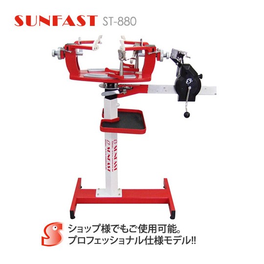 受注生産】SUNFAST ST-880 ガット張り機 スタンドタイプ バドミントン