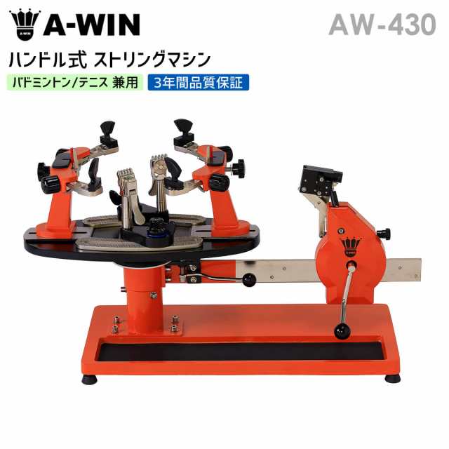 A-WIN AW-430 ハンドル式ガット張り機 バドミントン・テニス兼用 テーブル式 ストリングマシン  アーウィン【3年間品質保証付/送料無料/代｜au PAY マーケット