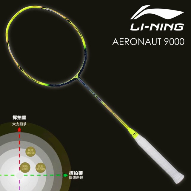 LI-NING AERONAUT 9000D(AN9000D) 風洞設計 バドミントンラケット