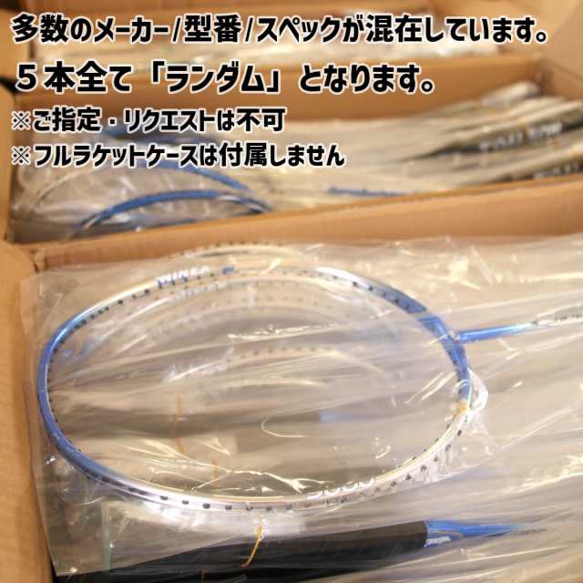 バドミントン用品 （まとめ売り） - 設備・備品