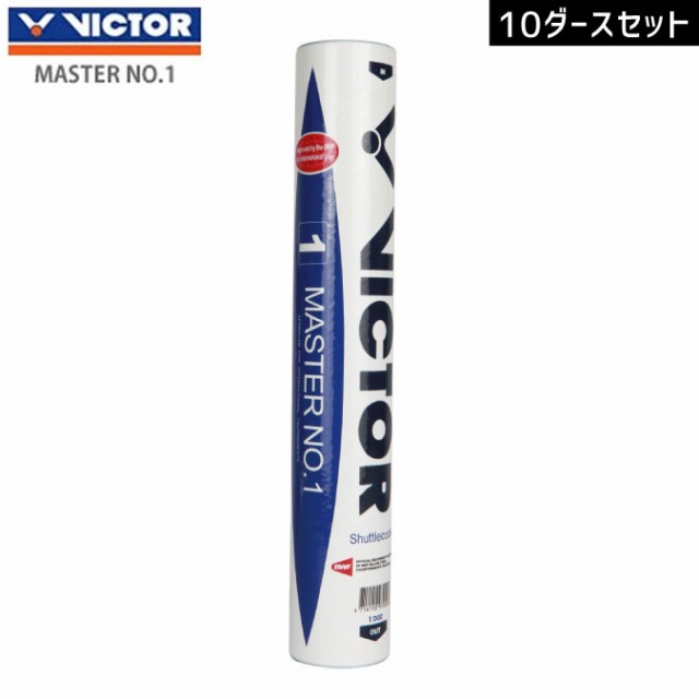 VICTOR MASTER NO.1(10ダースセット) バドミントンシャトル ビクター