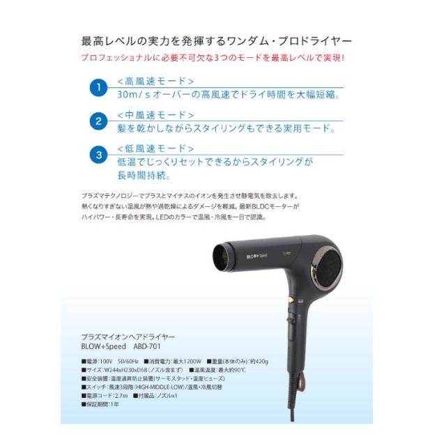 ワンダム　プラズマイオンヘアドライヤー　BLOW+Speed ABD-701 ワンダム プラズマイオンヘアドライヤー ブロープラススピード ABD701
