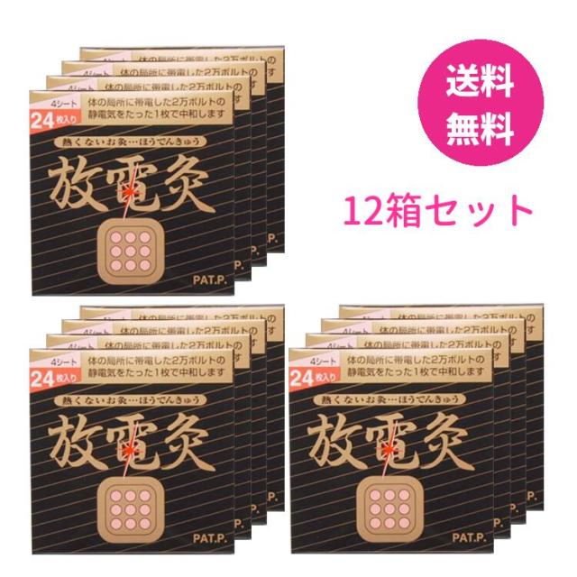 放電灸 12箱セット 1箱4シート(24枚入)  肩の不快感 腰や関節の痛み 筋肉疲れ 筋肉痛 関節痛
