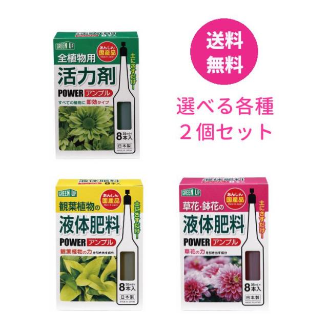 液体肥料 活力剤(全植物用)8本入 2個セット ( 草花鉢花用)(観葉植物用) 日本製 活力剤 液肥活性液 植物 植物活力剤 即効 安全 花 観 用土・肥料・薬品