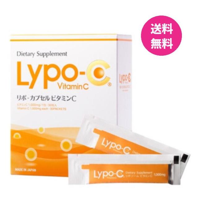 LypoC リポ カプセル ビタミン C 30包入 リポソーム ビタミンC サプリ サプリメン 国内製造