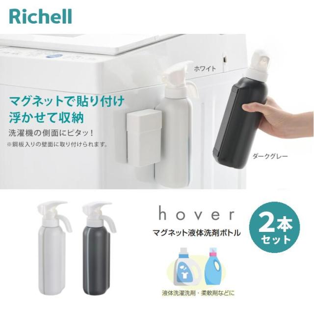 ホバー HOVER マグネット液体洗剤ボトル 2本セット リッチェル ディスペンサー 洗濯洗剤 ボトル 洗剤 詰め替えボトル 詰め替え 磁石 マグネッ