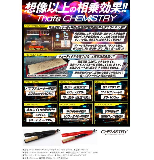 PUP エクステラ ケミストリー テラヘルツシルクコート ストレート 