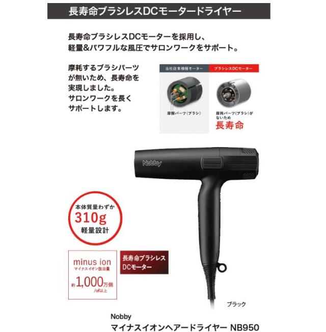 Nobby NB950 ヘアドライヤー ブラック ノズル付き マイナスイオンヘアードライヤー NB950 | 製品ラインアップ | Nobby