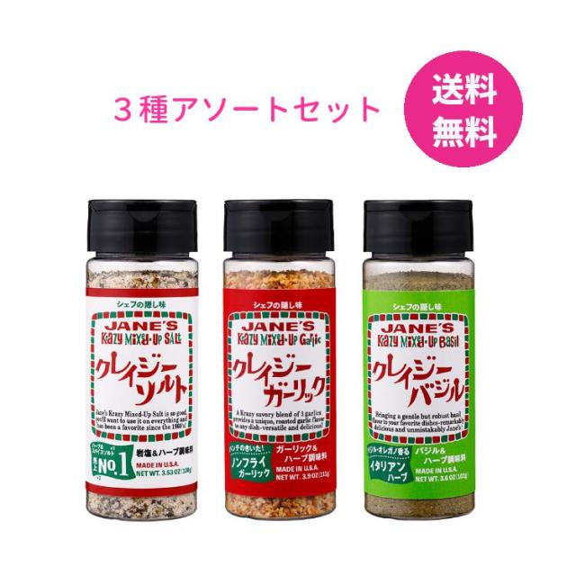JANE′S クレイジーソルト 3種アソートセット クレイジーソルト 100g クレイジーガーリック 111g クレイジーバジル 102g 無添加 しお