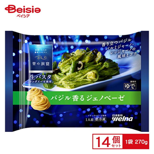 日清製粉ウェルナ 青の洞窟 生パスタ バジル香るジェノベーゼ 270g×14個 まとめ買い 業務用 送料無料 冷凍食品の通販は 6,580円