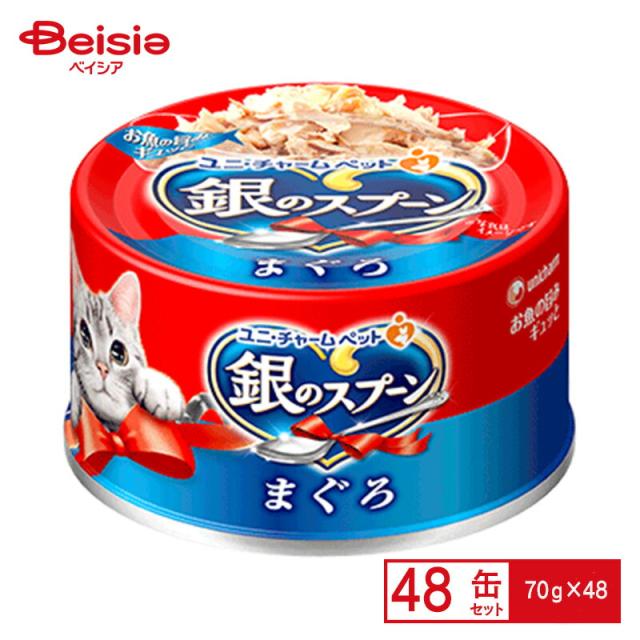 ユニ・チャームペット 銀のスプーン 缶 まぐろ 70g×48個 |  キャットフード ウェットタイプ ユニチャーム ウェット 健康 お魚 発色剤不使用 使いやすい 便利 ミニ缶サイズ レトルト 成猫 アダルト ケース販売 まとめ買い 箱買いの通販は 5,387円